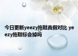 今日更新yeezy拖鞋真假对比 yeezy拖鞋标会掉吗