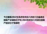 今日更新2022生肖虎年农历六月初三日是适合剖腹产求嗣的日子吗 2022年农历六月适合剖腹产的好日子有哪些