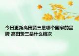 今日更新高田贤三是哪个国家的品牌 高田贤三是什么档次