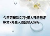 今日更新欧文7外星人开箱测评 欧文7外星人适合冬天穿吗