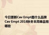 今日更新Cav Empt是什么品牌 Cav Empt 2018秋冬本周单品有哪些