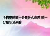 今日更新郭一分是什么意思 郭一分是怎么来的