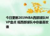 今日更新2019NBA西部球队MVP盘点 现西部球队中你最喜欢谁
