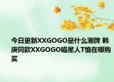 今日更新XXGOGO是什么潮牌 韩庚同款XXGOGO喵星人T恤在哪购买