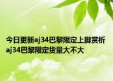 今日更新aj34巴黎限定上脚赏析 aj34巴黎限定货量大不大