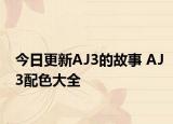 今日更新AJ3的故事 AJ3配色大全