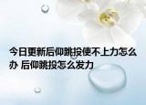 今日更新后仰跳投使不上力怎么办 后仰跳投怎么发力