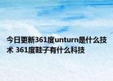 今日更新361度unturn是什么技术 361度鞋子有什么科技