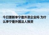 今日更新李宁是外资企业吗 为什么李宁是外国法人独资