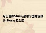 今日更新Stussy是哪个国家的牌子 Stussy怎么读