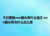 今日更新ovo猫头鹰什么档次 ovo猫头鹰为什么这么贵
