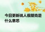 今日更新说人很朋克是什么意思