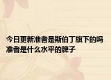 今日更新准者是斯伯丁旗下的吗 准者是什么水平的牌子