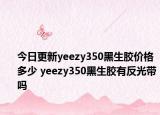 今日更新yeezy350黑生胶价格多少 yeezy350黑生胶有反光带吗