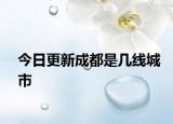 今日更新成都是几线城市