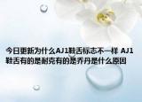 今日更新为什么AJ1鞋舌标志不一样 AJ1鞋舌有的是耐克有的是乔丹是什么原因