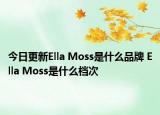今日更新Ella Moss是什么品牌 Ella Moss是什么档次