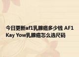 今日更新af1乳腺癌多少钱 AF1Kay Yow乳腺癌怎么选尺码
