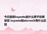 今日更新bapesta是什么牌子在哪里买 bapesta和starwalk有什么区别
