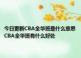 今日更新CBA全华班是什么意思 CBA全华班有什么好处