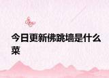 今日更新佛跳墙是什么菜
