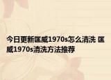 今日更新匡威1970s怎么清洗 匡威1970s清洗方法推荐