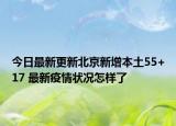今日最新更新北京新增本土55+17 最新疫情状况怎样了