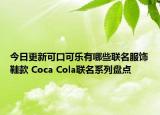 今日更新可口可乐有哪些联名服饰鞋款 Coca Cola联名系列盘点