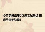今日更新库里7外场实战测评,耐磨不错使劲造!
