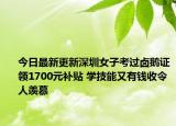 今日最新更新深圳女子考过卤鹅证领1700元补贴 学技能又有钱收令人羡慕