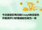 今日更新匹克闪现Crazy6收官配色开箱测评13款路威配色融为一体