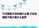 今日更新不讲武德什么梗 不讲武德耗子尾汁是什么意思