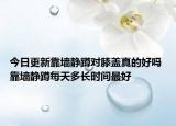 今日更新靠墙静蹲对膝盖真的好吗 靠墙静蹲每天多长时间最好