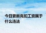 今日更新克扣工资属于什么违法