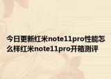 今日更新红米note11pro性能怎么样红米note11pro开箱测评