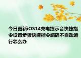 今日更新iOS14充电提示音快捷指令设置步骤快捷指令编码不自动运行怎么办