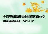 今日更新清明节小长假济南公交运送乘客444.15万人次