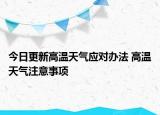 今日更新高温天气应对办法 高温天气注意事项