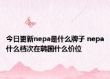 今日更新nepa是什么牌子 nepa什么档次在韩国什么价位