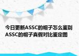 今日更新ASSC的帽子怎么鉴别 ASSC的帽子真假对比鉴定图