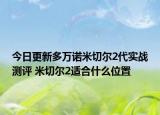 今日更新多万诺米切尔2代实战测评 米切尔2适合什么位置