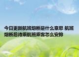今日更新航班熔断是什么意思 航班熔断后待乘航班乘客怎么安排