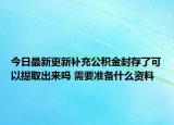 今日最新更新补充公积金封存了可以提取出来吗 需要准备什么资料