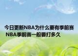 今日更新NBA为什么要有季前赛 NBA季前赛一般要打多久