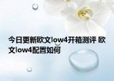 今日更新欧文low4开箱测评 欧文low4配置如何