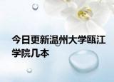 今日更新温州大学瓯江学院几本