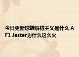 今日更新球鞋解构主义是什么 AF1 Jester为什么这么火