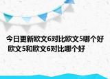 今日更新欧文6对比欧文5哪个好 欧文5和欧文6对比哪个好