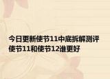 今日更新使节11中底拆解测评 使节11和使节12谁更好