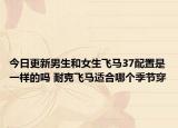 今日更新男生和女生飞马37配置是一样的吗 耐克飞马适合哪个季节穿